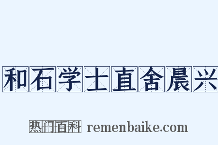和石学士直舍晨兴是什么意思的图片